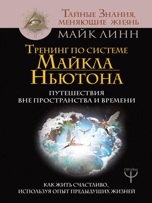 cover image of Тренинг по системе Майкла Ньютона. Путешествия вне пространства и времени. Как жить счастливо, используя опыт предыдущих жизней